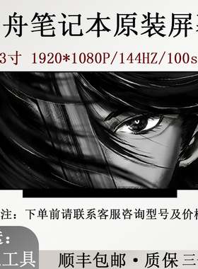 适用于神舟G8-CU7NS/CA5NS/CA7NP/CT7NA/CU7NA笔记本屏幕144HZ