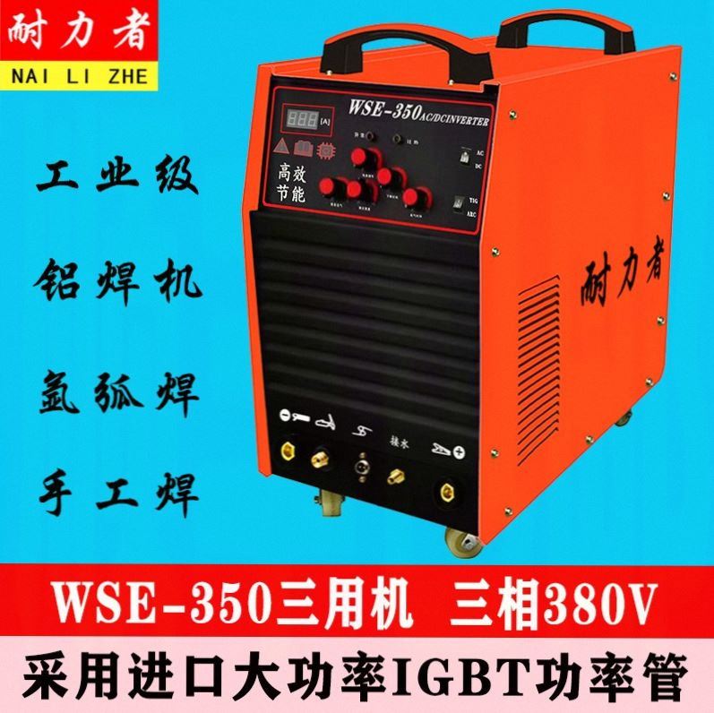 德国WSE-2W50 315 350交直流氩弧焊机铝焊机铝合金专用焊机三用电