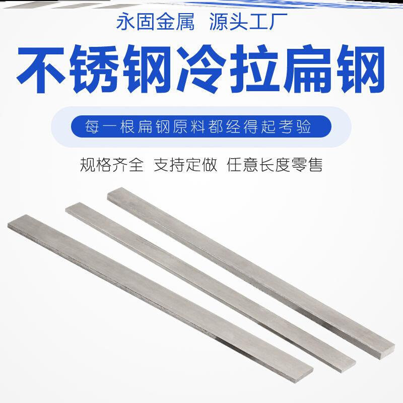 极速销夹钢钢条304不锈钢扁钢201扁条冷拉方棒实N心块1mm-50mm零
