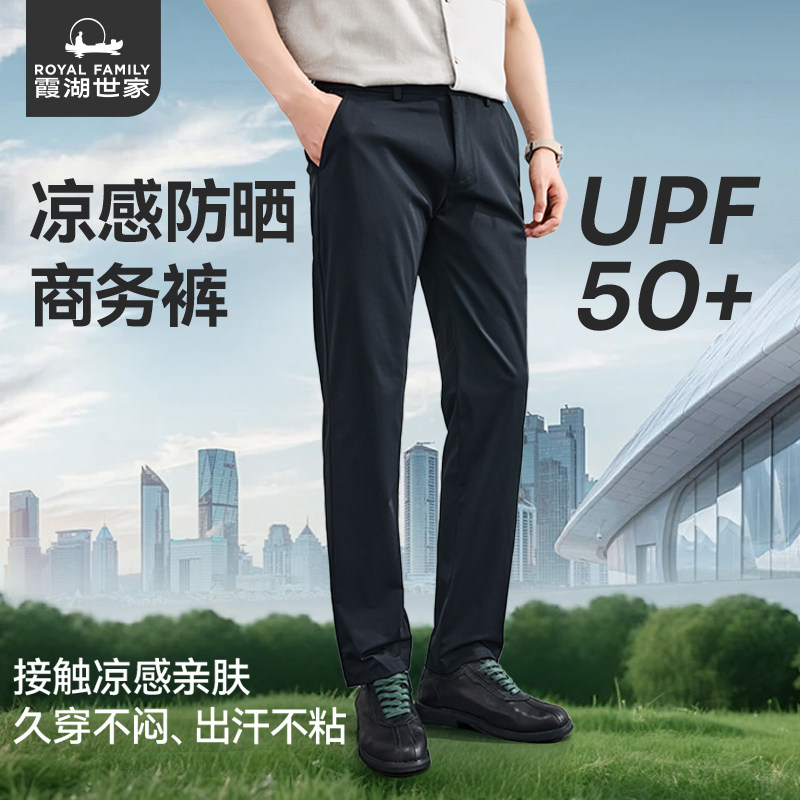 【UPF50+防晒休闲裤】霞湖世家凉感冰丝裤男夏季透气商务长裤431A
