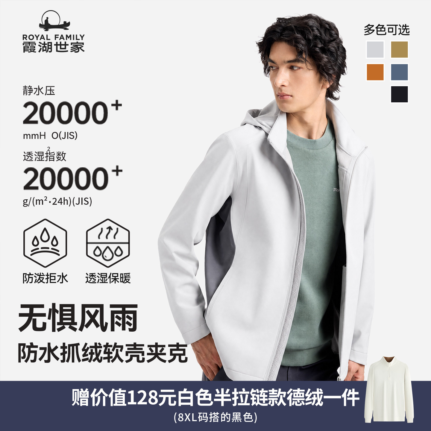 霞湖世家无氟户外防水软壳夹克男