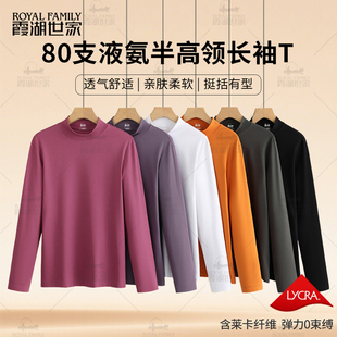 t恤秋冬抑菌透气长绒棉401 霞湖世家80支半高领长袖 高支内搭