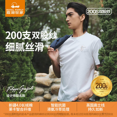 霞湖世家200支设计师联名凉感T恤
