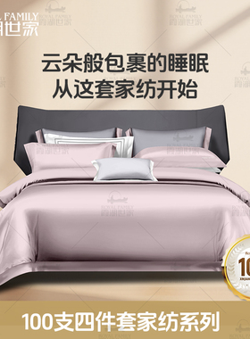 【100支四件套】霞湖世家100支新疆长绒棉透气耐磨家纺四件套375A