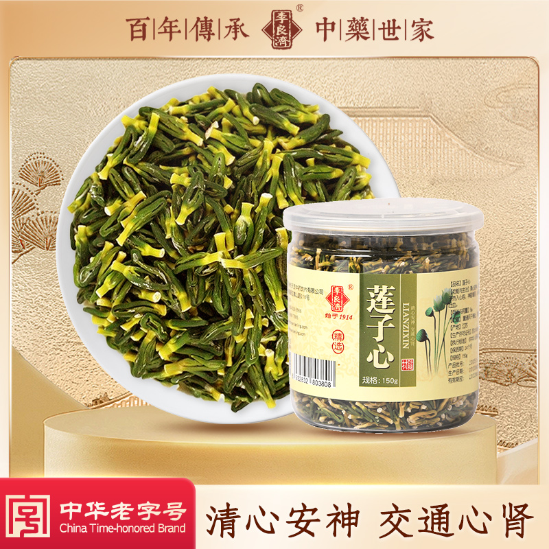 莲子心中药材李良济正品