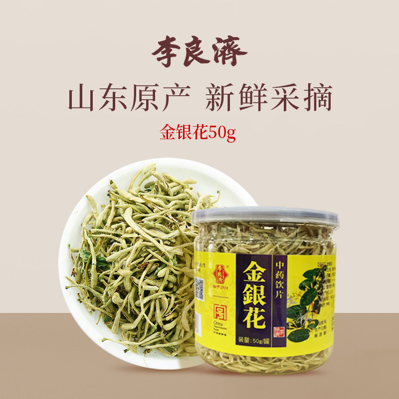 李良济金银花50g精制中药材旗舰店正品中药饮片山东原产金银花,传统滋补营养品,滋补经典方/精制中药材,淘宝优惠券,粉丝福利购,淘宝优惠卷