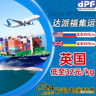 达派福集运英国快递低至X9元/KG企业咨询24小时