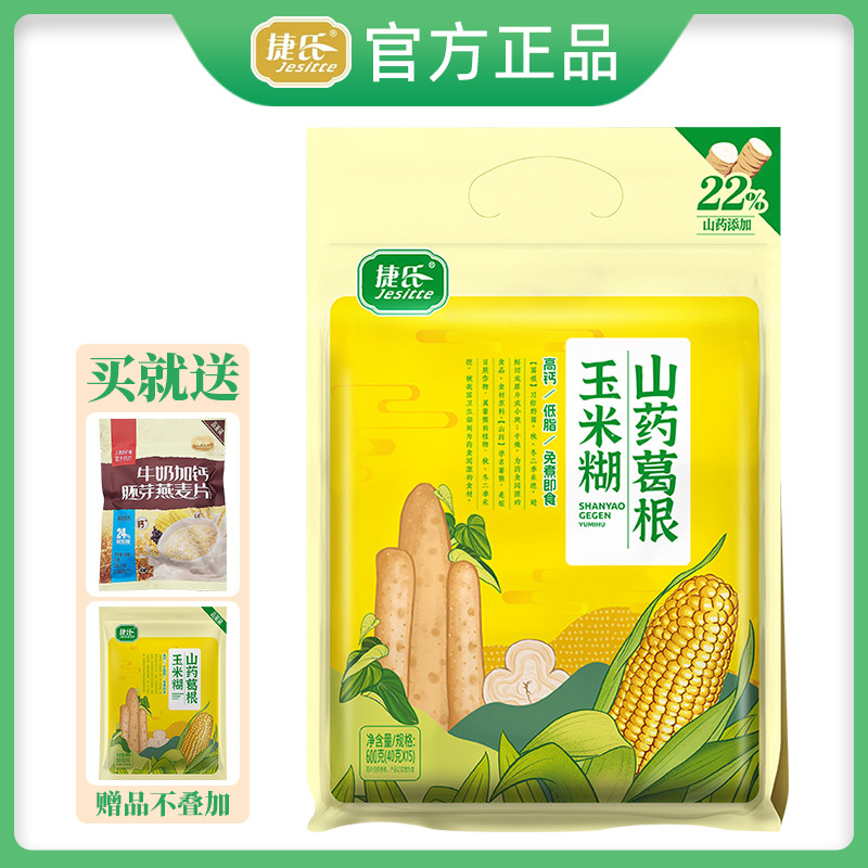 捷氏山药葛根玉米糊600g无添加蔗糖高钙低脂即食冲饮健康代早餐粉