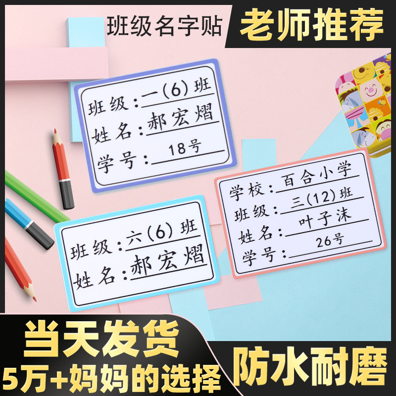名字贴防水防撕小学班级姓名贴小学生一年级学号贴自粘不干胶定制