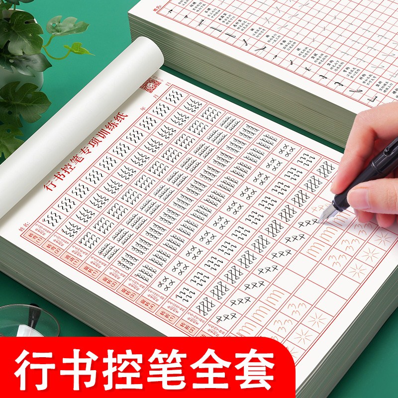 行书控笔训练字帖成年人大学生行楷硬笔书法初学者入门钢笔练字本