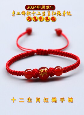 2024龙年十二生肖红绳手链本命年红手绳龙兔牛羊狗鸡手工编织手串