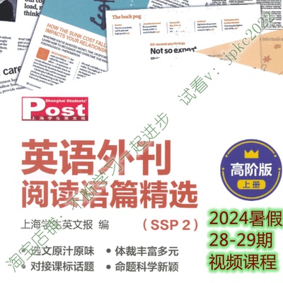 SSP2上海学生英文报英语外刊阅读语篇精选282930313233期视频讲解