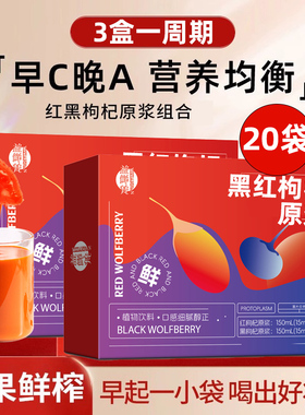 红黑枸杞原浆20袋早C晚A组合黑红枸杞原浆汁花青素宁夏