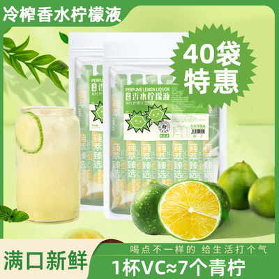 NFC香水柠檬液40袋特惠装大份量