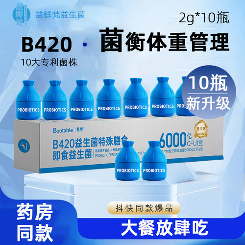 超燃B420体重管理活性益生菌10瓶