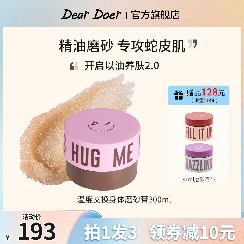 DearDoer于你予你舒缓蛇皮干皮保湿滋润温度交换身体磨砂膏300ml
