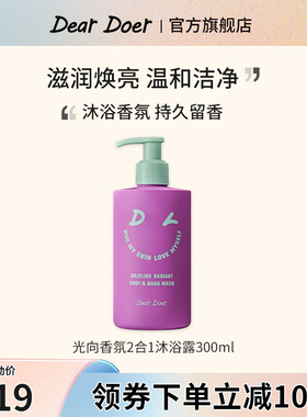 DearDoer于你予你光向沐浴露焕亮净白清洁保湿滋润沐浴乳300ml
