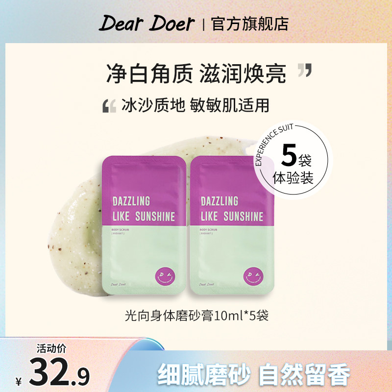 DearDoer于你予你去角质焕亮嫩白清洁光向身体磨砂膏10ml*5袋高性价比高么？