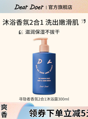 DearDoer于你予你寻隐者沐浴露滋润保湿留香家用清洁沐浴乳300ml