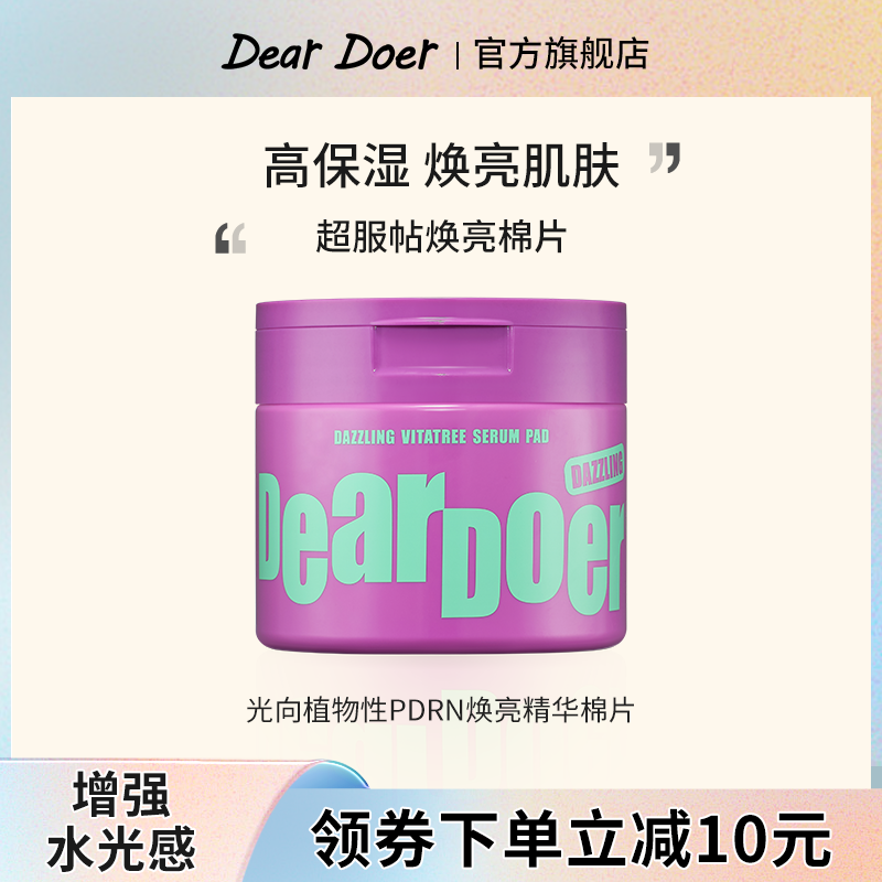 于你予你DearDoer光向植物性PDRN焕亮精华棉片70片/盒
