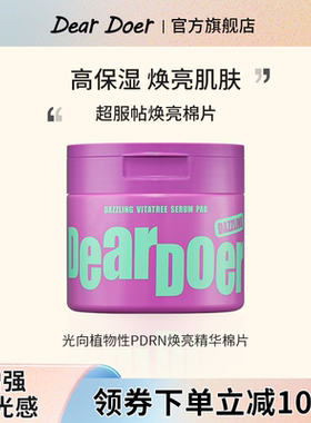 于你予你DearDoer光向植物性PDRN焕亮精华棉片70片/盒