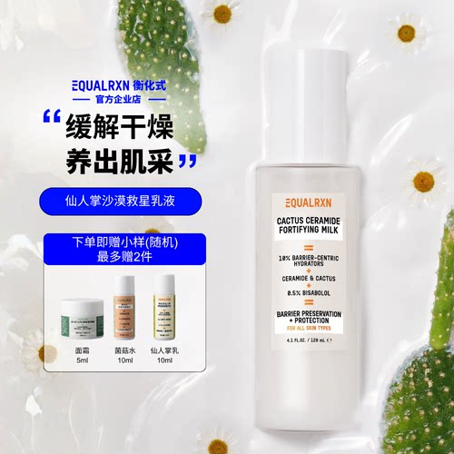 EqualRXN衡化式仙人掌水乳精华