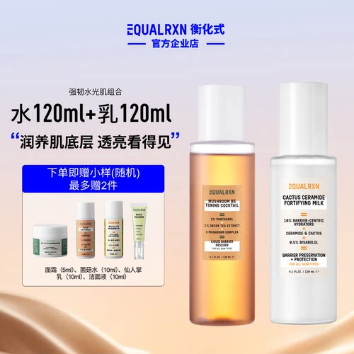 EqualRXN衡化式菌菇水乳套装