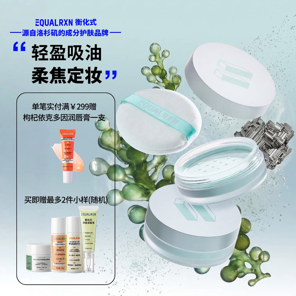 EqualRXN衡化式散粉螺旋藻PCA锌青油散粉吸油遮瑕定妆美国品牌