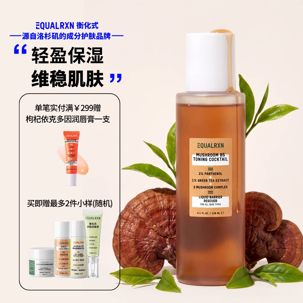 EquaIRXN衡化式菌菇水B5爽肤水图片