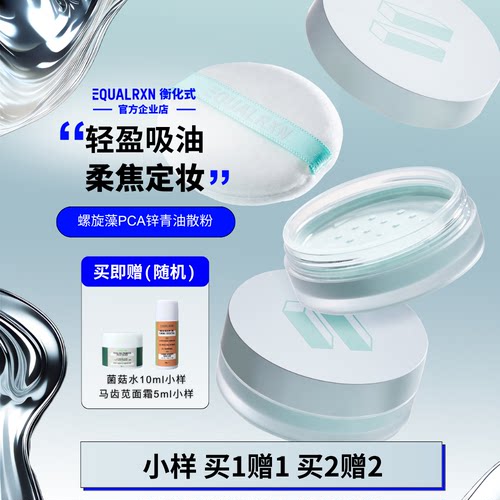 EqualRXN衡化式散粉螺旋藻PCA锌青油散粉吸油遮瑕定妆毛孔 郑力行