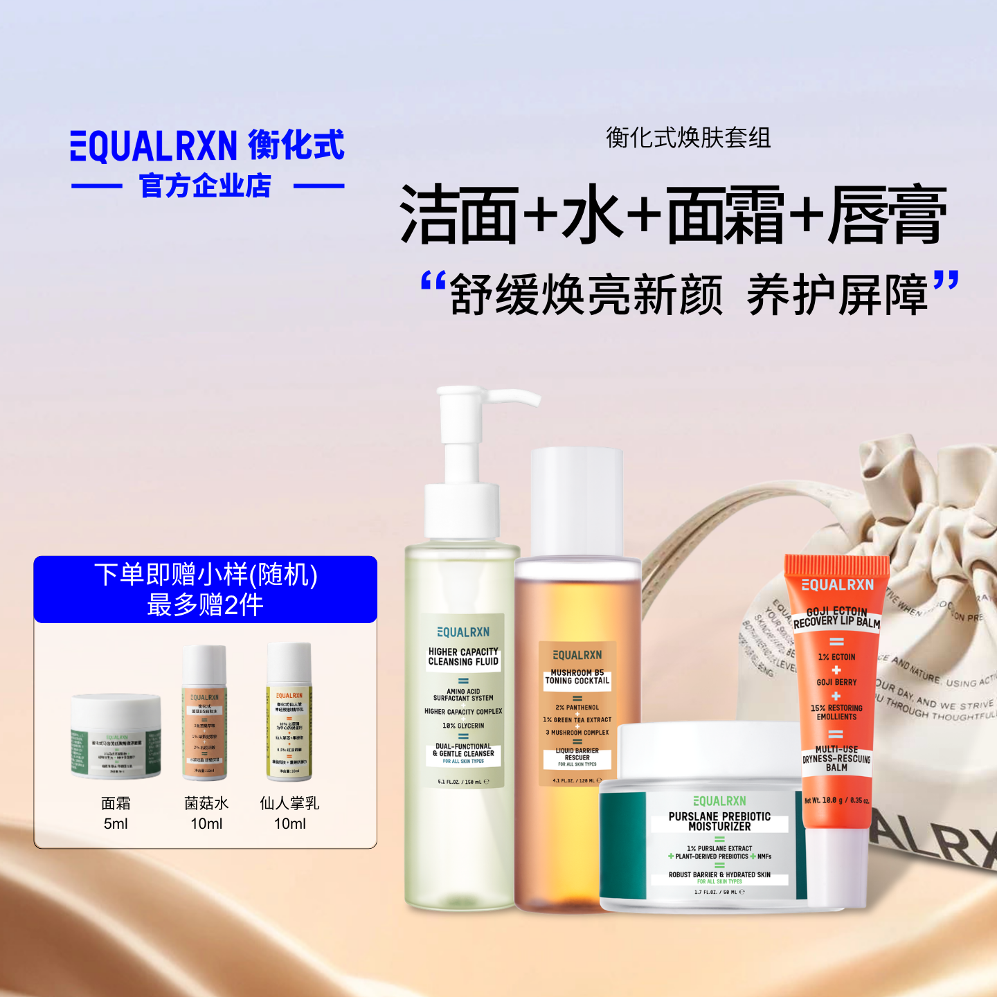 EqualRXN衡化式焕肤组氨基酸洁面菌菇水面霜柔化唇纹唇膏化妆袋