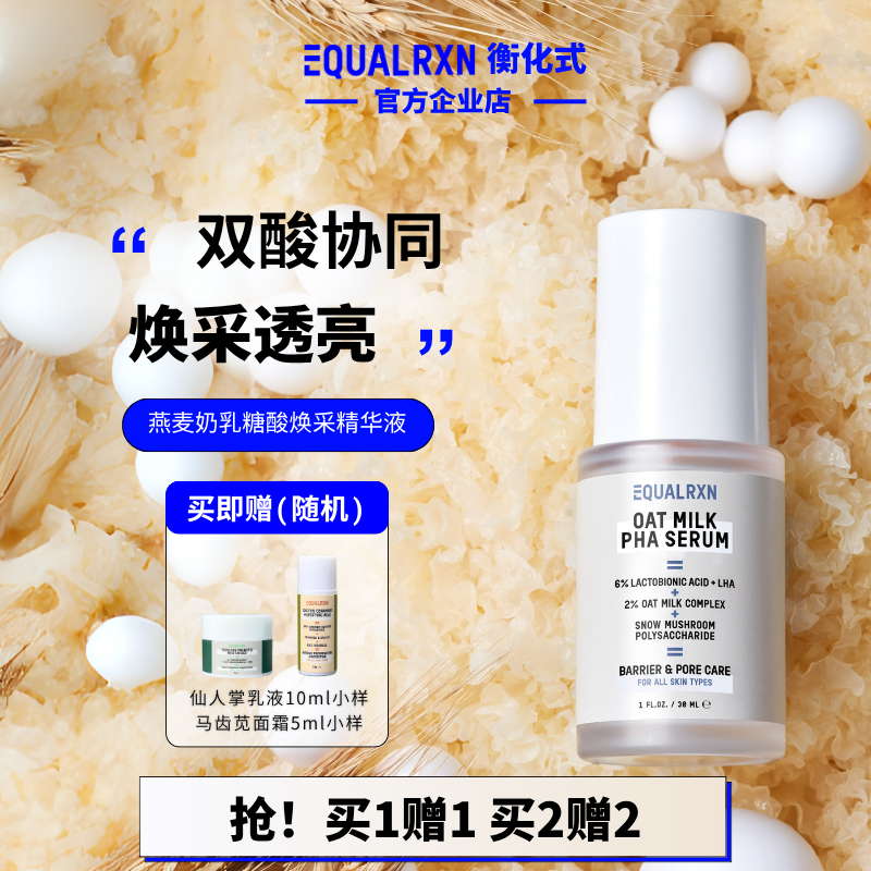EqualRXN衡化式燕麦乳糖酸精华温和焕肤提亮保湿毛孔 郑力行