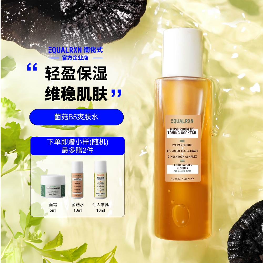 EquaIRXN衡化式菌菇水B5爽肤精华蘑菇护肤水舒缓保湿 郑力行
