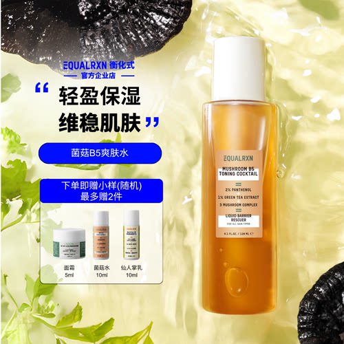 EquaIRXN衡化式菌菇水B5爽肤水蘑菇护肤水舒缓保湿化妆水 郑力行