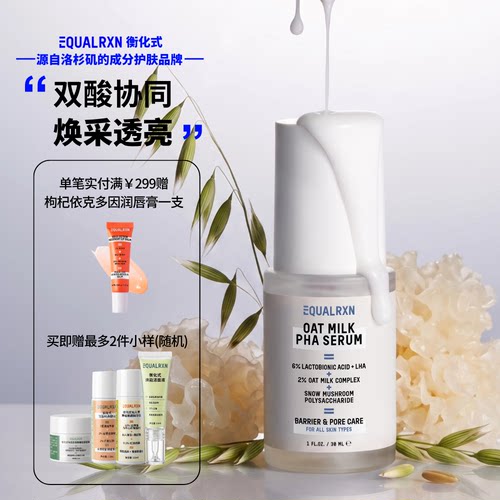 EqualRXN衡化式燕麦奶乳糖酸精华