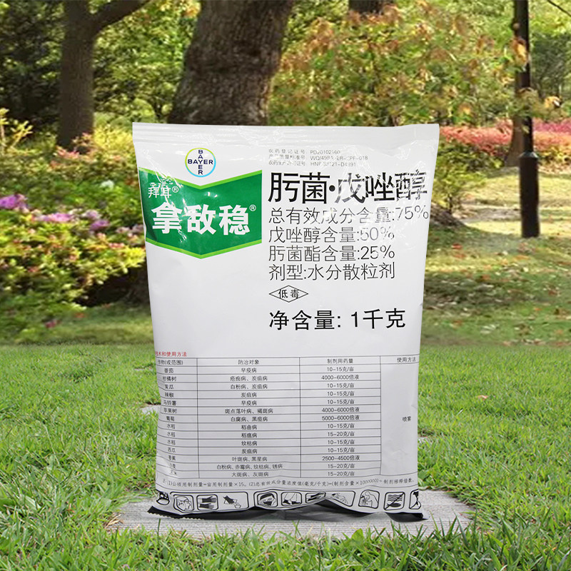 拿敌稳 德国拜耳农药75%肟菌酯戊唑醇果树蔬菜白粉病叶斑病杀菌剂