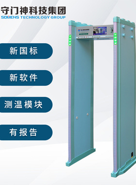 智能安检门 守门神SMS-B8000新标通过式金属探测安检门