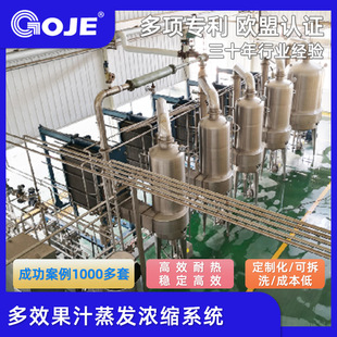 【高捷】多效果汁蒸发浓缩系统 工业蒸发结晶设备厂家 可定制加工