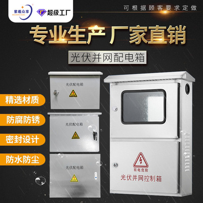 5KW-50KW光伏并网箱不锈钢户外发电配电箱配电柜室外光伏并网专用