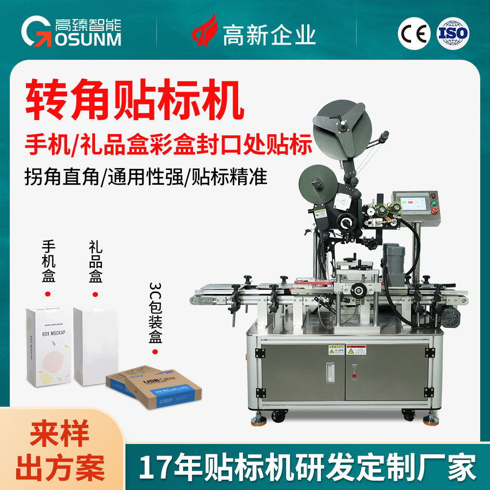 转角贴标机手机礼品盒彩盒封口处贴标定制纸箱直角实时打印贴标机