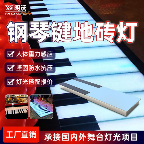 led钢琴感应地砖灯互动音乐楼梯台阶脚踩商场网红景区广场地板灯