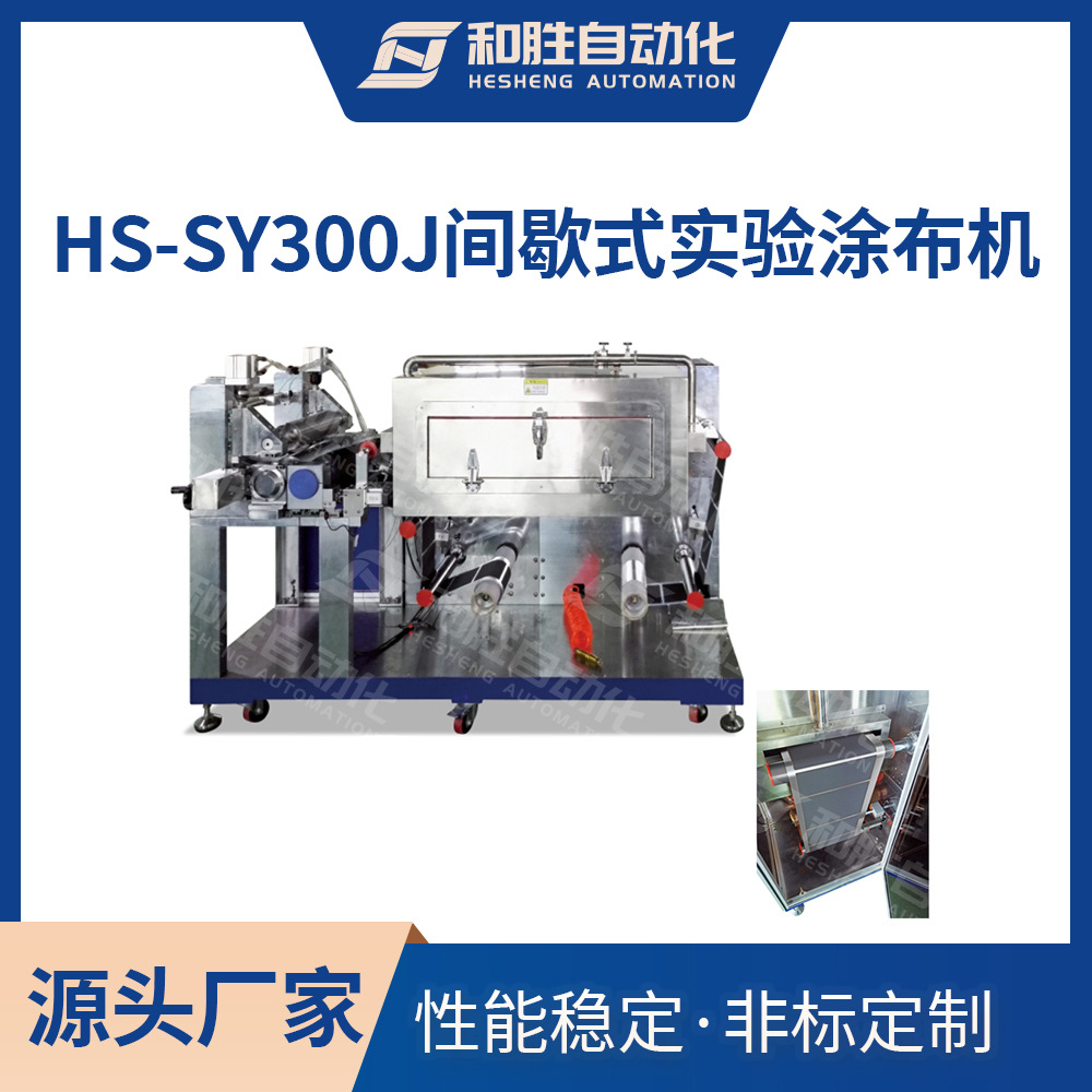 和胜出品HS-SY300J间歇式实验涂布机 底部加热高温涂膜涂布厂家直