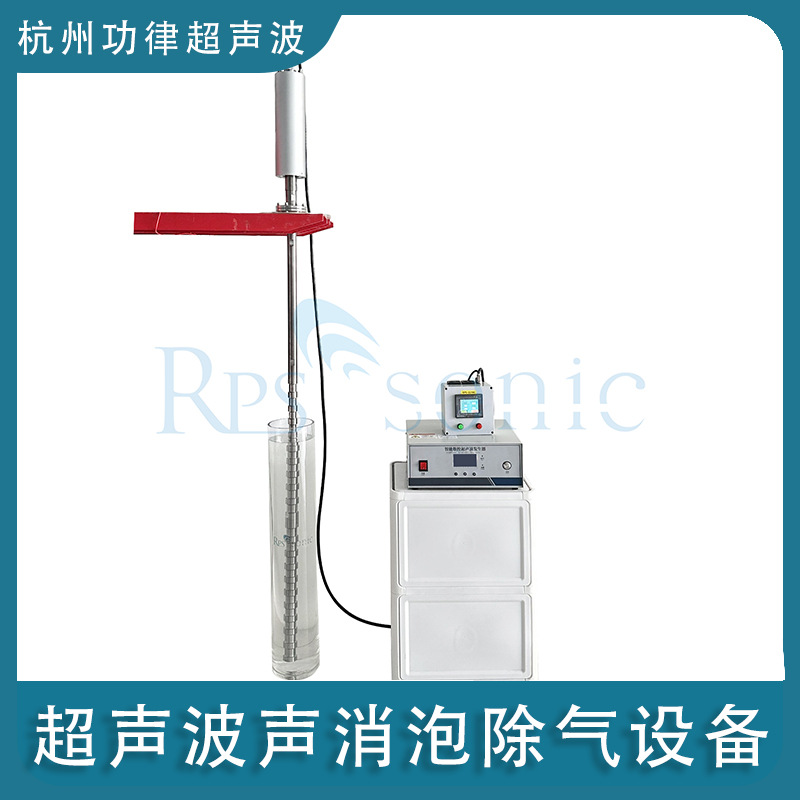 RPS-SONIC超声波除气 工业级液体超声波脱气消泡装置