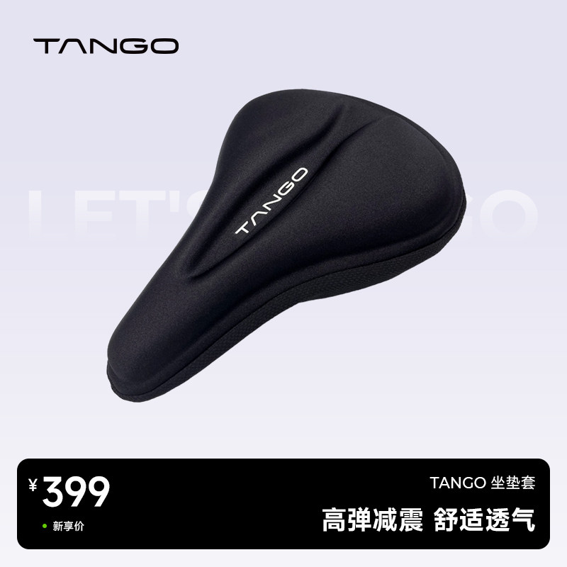 TANGO坐垫TANGO透气吸汗凝胶