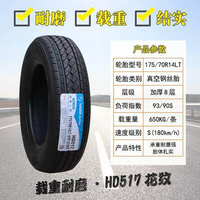 海大轮胎175/70R14LT/C五菱荣光/宏光小卡东风小康面包车17570r14