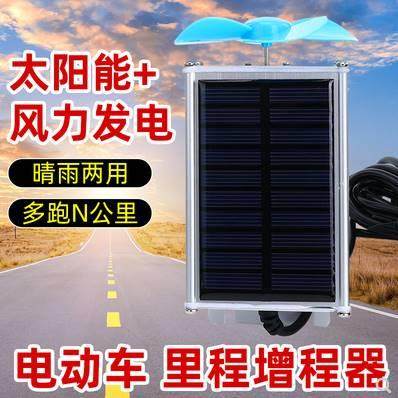 二三轮车太阳能电动车增程器续航器60v72v智能风力发电机充电静音