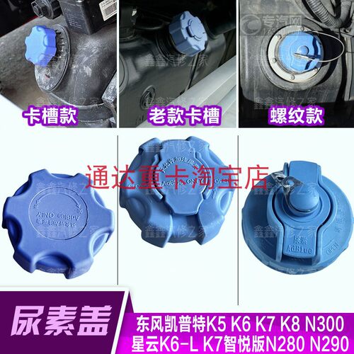 适配东风凯普特K5K6K7K8N300尿素盖星云K6智悦版N280N290尿素箱盖