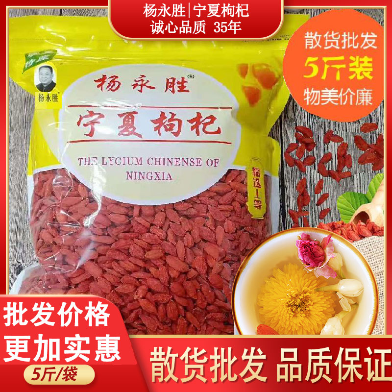 杨永胜枸杞正宗宁夏头茬新货特级