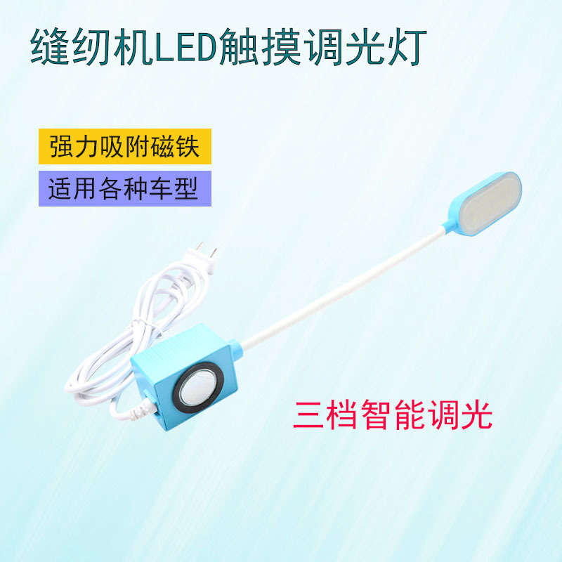 缝纫机节能led衣车灯可调亮带强磁工作灯触控开关护眼缝纫机灯