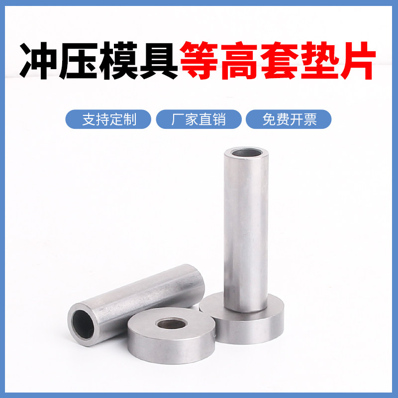 冲压模具配件套筒/等高套筒螺丝套管钻套衬套钢套顶高套 等高垫片